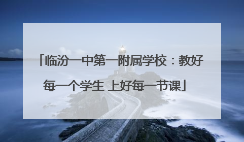 临汾一中第一附属学校：教好每一个学生 上好每一节课