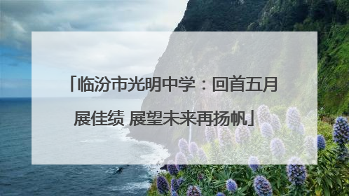 临汾市光明中学：回首五月展佳绩 展望未来再扬帆