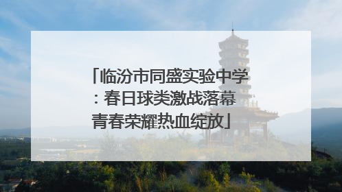 临汾市同盛实验中学：春日球类激战落幕 青春荣耀热血绽放