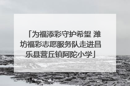 为福添彩守护希望 潍坊福彩志愿服务队走进昌乐县营丘镇阿陀小学