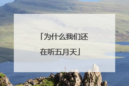 为什么我们还在听五月天