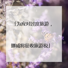 为应对过度旅游，挪威将征收旅游税