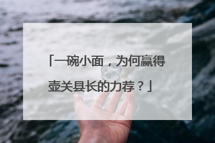一碗小面，为何赢得壶关县长的力荐？