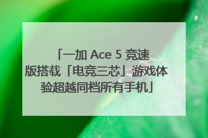 一加 Ace 5 竞速版搭载「电竞三芯」游戏体验超越同档所有手机