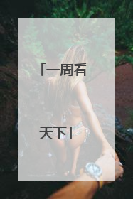 一周看天下