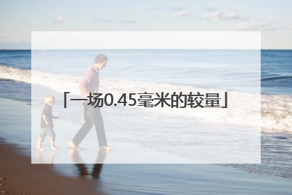 一场0.45毫米的较量