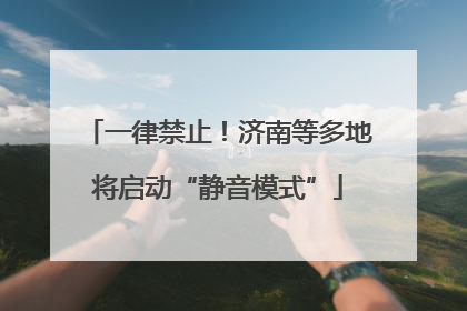 一律禁止！济南等多地将启动“静音模式”