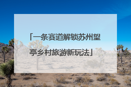 一条赛道解锁苏州望亭乡村旅游新玩法