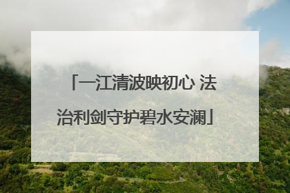 一江清波映初心 法治利剑守护碧水安澜