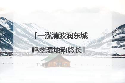 一泓清波润东城 鸣翠湿地韵悠长