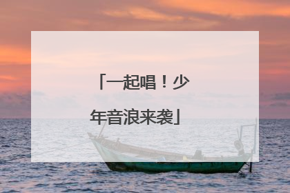 一起唱！少年音浪来袭