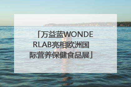 万益蓝WONDERLAB亮相欧洲国际营养保健食品展