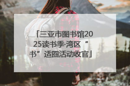 三亚市图书馆2025读书季·湾区“书”适圈活动收官