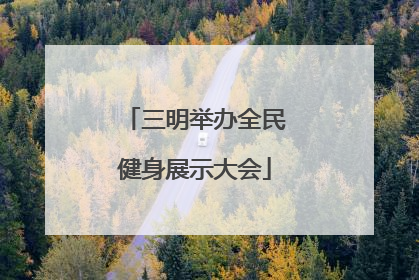 三明举办全民健身展示大会