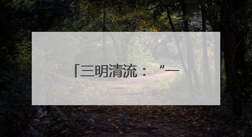 三明清流：“一带三”模式破局林业执法困境