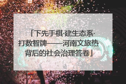 下先手棋·建生态系·打数智牌——河南文旅热背后的社会治理答卷