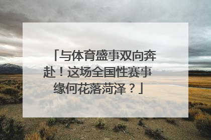 与体育盛事双向奔赴！这场全国性赛事缘何花落菏泽？