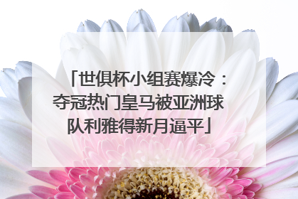 世俱杯小组赛爆冷：夺冠热门皇马被亚洲球队利雅得新月逼平