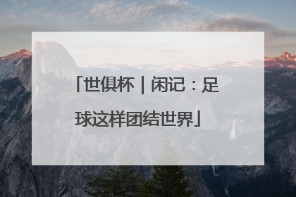 世俱杯｜闲记：足球这样团结世界