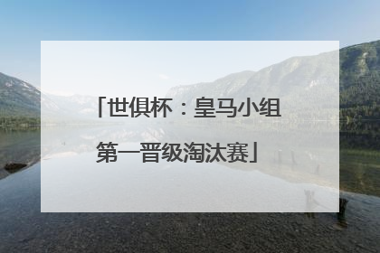 世俱杯：皇马小组第一晋级淘汰赛