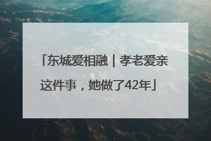 东城爱相融｜孝老爱亲这件事，她做了42年