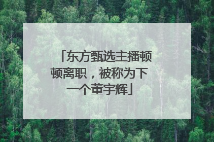 东方甄选主播顿顿离职，被称为下一个董宇辉
