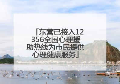 东营已接入12356全国心理援助热线为市民提供心理健康服务