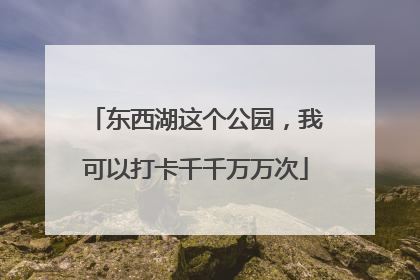 东西湖这个公园，我可以打卡千千万万次