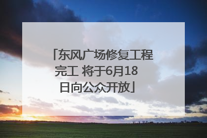东风广场修复工程完工 将于6月18日向公众开放