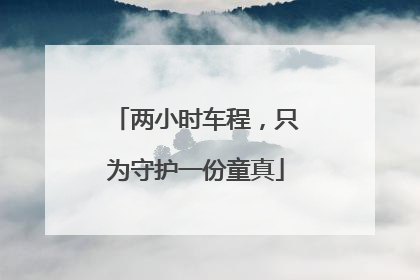 两小时车程，只为守护一份童真