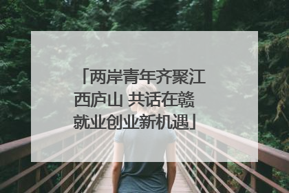 两岸青年齐聚江西庐山 共话在赣就业创业新机遇