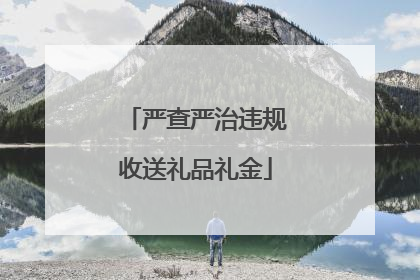 严查严治违规收送礼品礼金