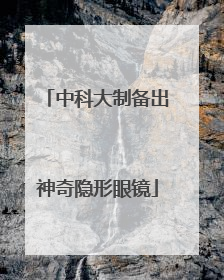 中科大制备出神奇隐形眼镜