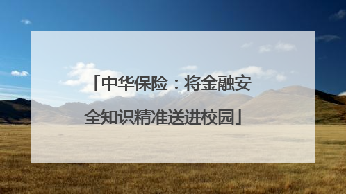 中华保险：将金融安全知识精准送进校园