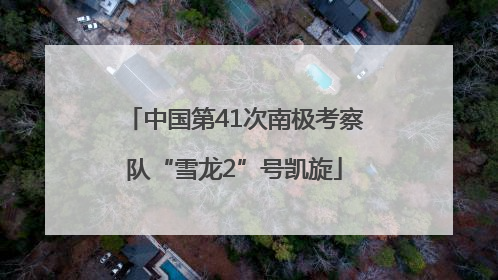 中国第41次南极考察队“雪龙2”号凯旋