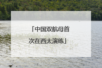 中国双航母首次在西太演练