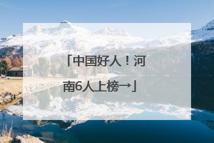 中国好人！河南6人上榜→