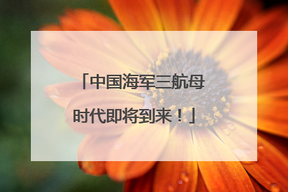 中国海军三航母时代即将到来！