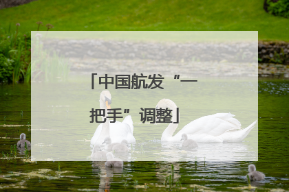 中国航发“一把手”调整