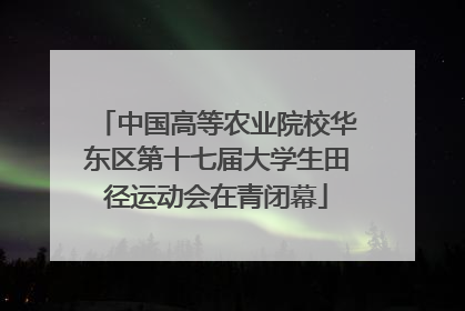 中国高等农业院校华东区第十七届大学生田径运动会在青闭幕