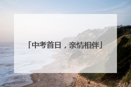 中考首日，亲情相伴