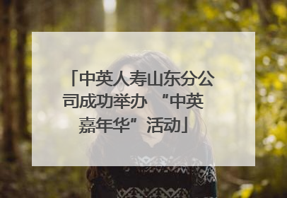 中英人寿山东分公司成功举办 “中英嘉年华”活动