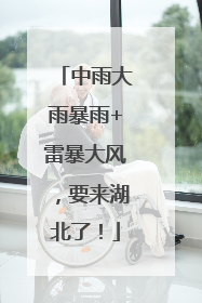 中雨大雨暴雨+雷暴大风，要来湖北了！