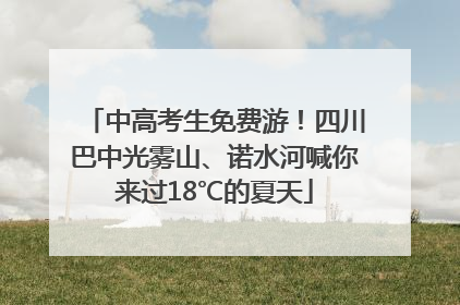 中高考生免费游！四川巴中光雾山、诺水河喊你来过18℃的夏天