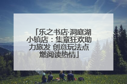 乐之书店·洞庭湖小镇店：集章狂欢助力旅发 创意玩法点燃阅读热情
