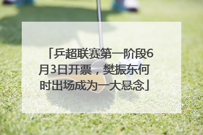 乒超联赛第一阶段6月3日开票，樊振东何时出场成为一大悬念