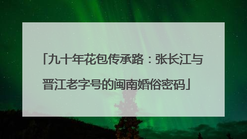 九十年花包传承路：张长江与晋江老字号的闽南婚俗密码