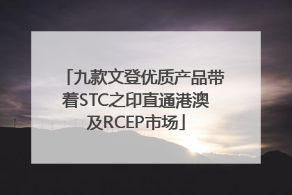 九款文登优质产品带着STC之印直通港澳及RCEP市场