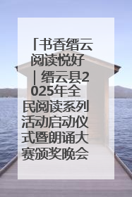 书香缙云 阅读悦好｜缙云县2025年全民阅读系列活动启动仪式暨朗诵大赛颁奖晚会举行