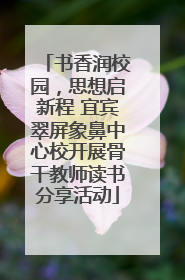 书香润校园，思想启新程 宜宾翠屏象鼻中心校开展骨干教师读书分享活动